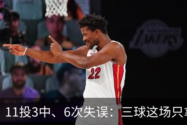 11投3中、6次失误：三球这场只拿8分，正负值挂零