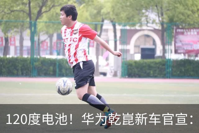 120度电池！华为乾崑新车官宣：10月31日即将上市