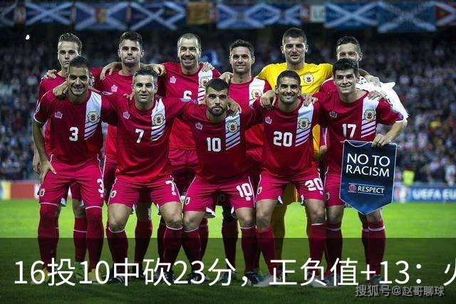 16投10中砍23分，正负值+13：火箭这位首发打得太省心