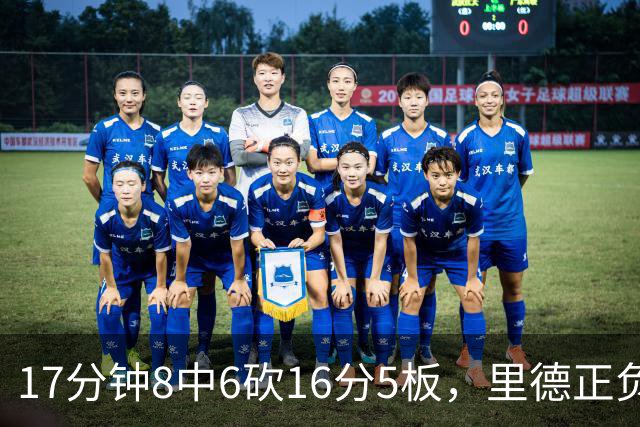 17分钟8中6砍16分5板，里德正负值+15全场最高