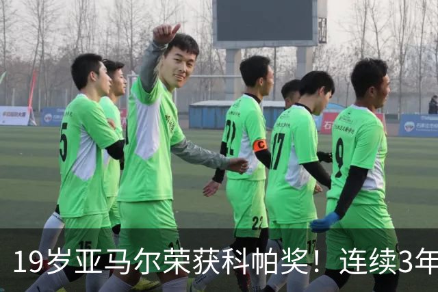 19岁亚马尔荣获科帕奖！连续3年当选 亨利：你今晚想要的是它吗？