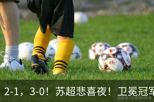 2-1，3-0！苏超悲喜夜！卫冕冠军出局，盐城遭淘汰，两队会师决赛