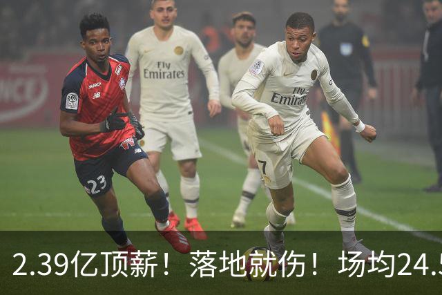 2.39亿顶薪！落地就伤！场均24.5分！魔术要放弃吗？