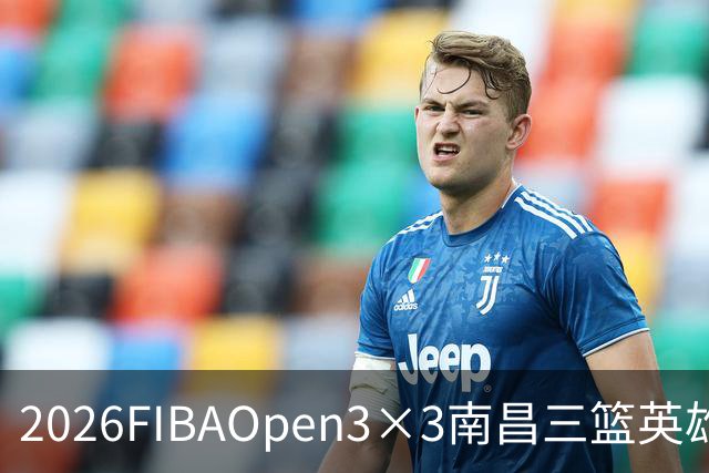 2026FIBAOpen3×3南昌三篮英雄争霸赛暨全国青少年总决赛收官战报