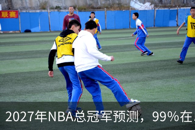 2027年NBA总冠军预测，99％在以下四支球队产生