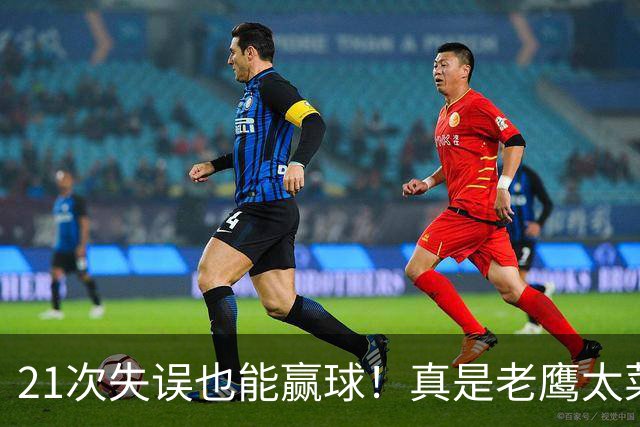 21次失误也能赢球！真是老鹰太菜了吗？火箭是凭什么做到的？