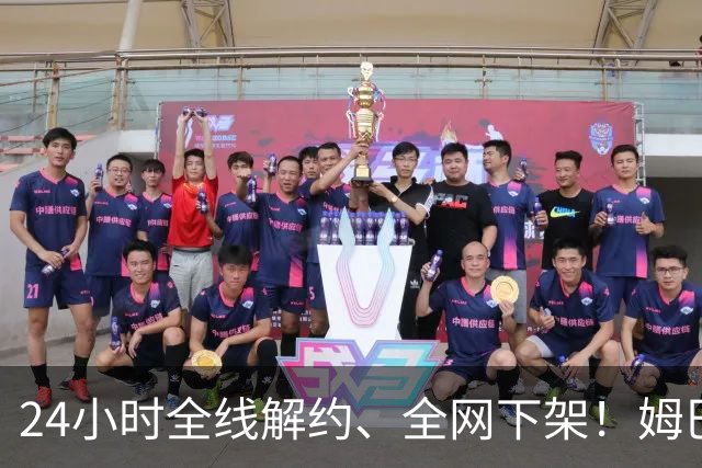 24小时全线解约、全网下架！姆巴佩触碰底线，中国市场零容忍