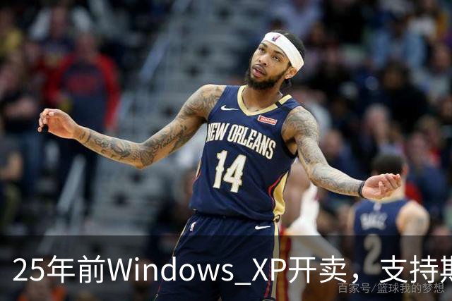 25年前Windows XP开卖，支持期近13年比Win10还长