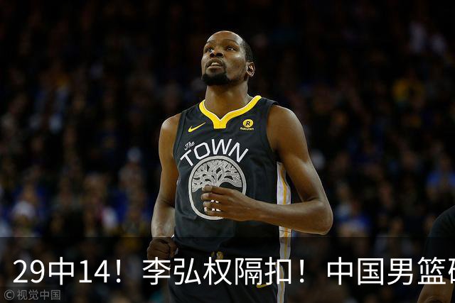 29中14！李弘权隔扣！中国男篮确定集训大名单