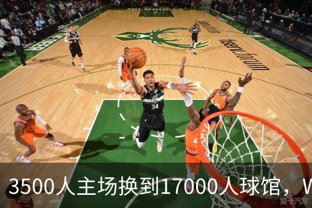 3500人主场换到17000人球馆，WNBA总决赛G6改到下午打