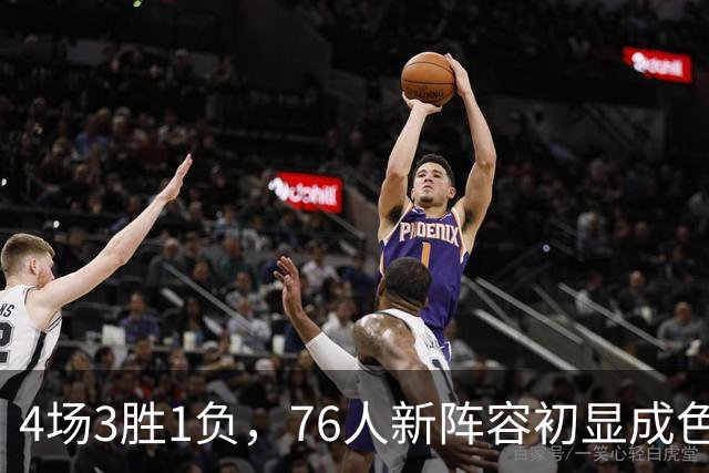 4场3胜1负，76人新阵容初显成色，恩比德将迎步行者考验