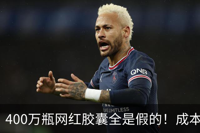 400万瓶网红胶囊全是假的！成本不到30元卖上千，中产被割惨了