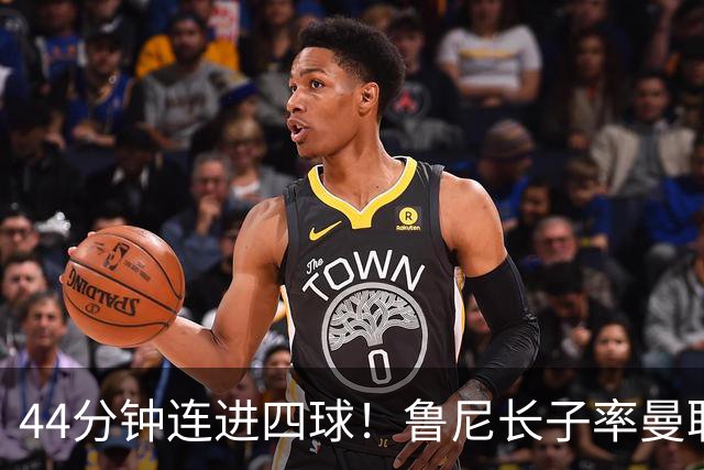 44分钟连进四球！鲁尼长子率曼联U18狂胜，球迷喊话进一线队