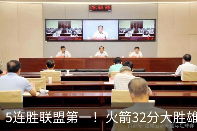 5连胜联盟第一！火箭32分大胜雄鹿 范乔丹24分阿门23分杜兰特18分