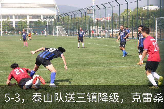 5-3，泰山队送三镇降级，克雷桑2球冲击金靴，末轮又成争冠判官
