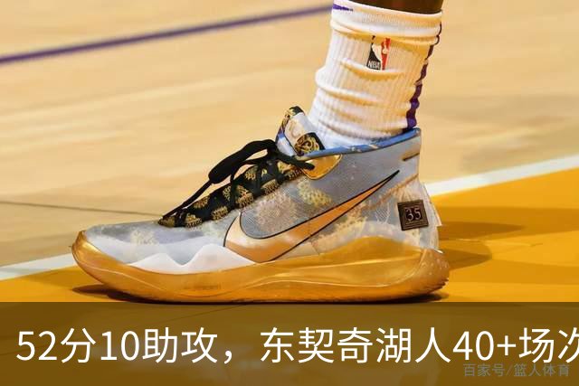 52分10助攻，东契奇湖人40+场次超越詹姆斯