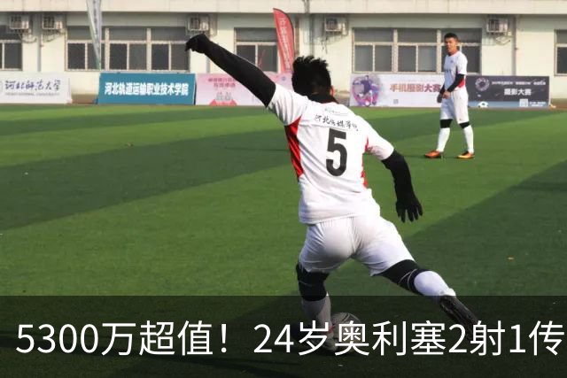 5300万超值！24岁奥利塞2射1传带队大胜，12场12球6助现身价1.8亿