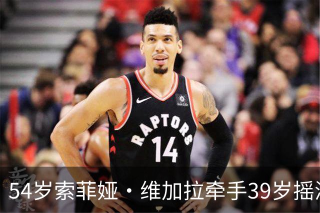 54岁索菲娅·维加拉牵手39岁摇滚主唱，前夫回忆录正炸锅