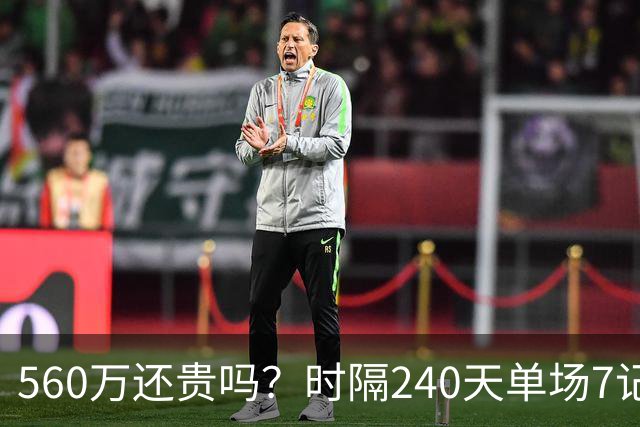 560万还贵吗？时隔240天单场7记三分 克莱归位创四纪录利好字母