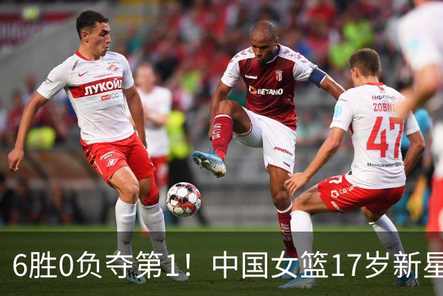 6胜0负夺第1！中国女篮17岁新星轰25分+5记三分：宫鲁鸣招进她？