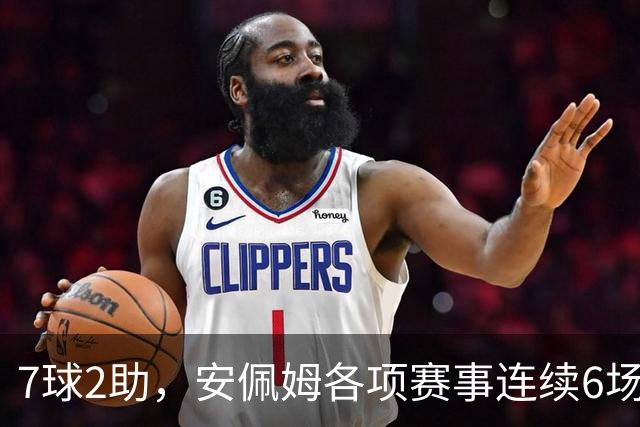 7球2助，安佩姆各项赛事连续6场直接参与9球
