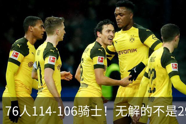76人114-106骑士！无解的不是29分大逆转，而是詹姆斯赛后道出一事实
