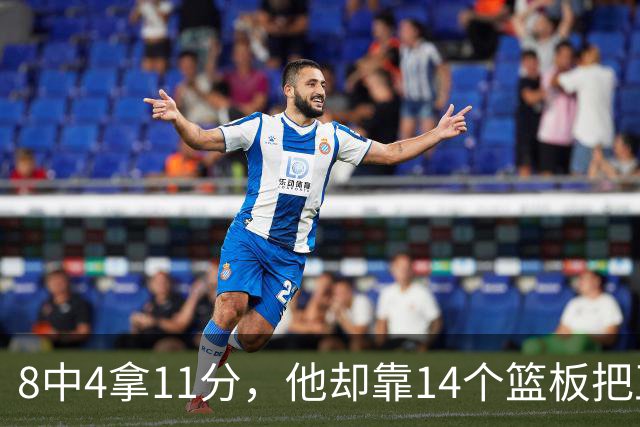 8中4拿11分，他却靠14个篮板把正负值刷到+18