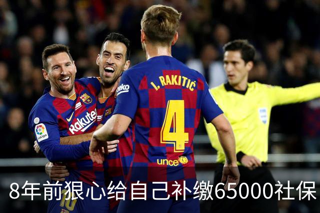 8年前狠心给自己补缴65000社保，如今我69岁 ，每月到账我偷偷落泪