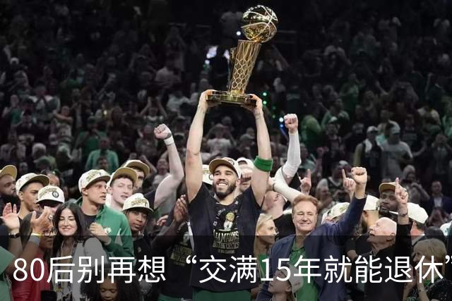 80后别再想“交满15年就能退休”：2030后养老和医保两本账都变了