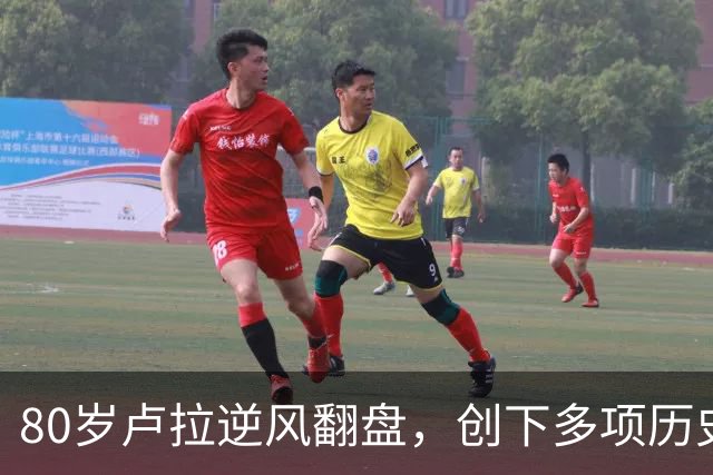 80岁卢拉逆风翻盘，创下多项历史第一！