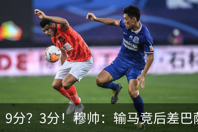 9分？3分！穆帅：输马竞后差巴萨6分，当时大家都以为今天会变9分