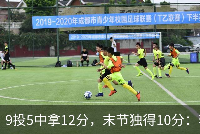 9投5中拿12分，末节独得10分：李虎翼这场赢得稳