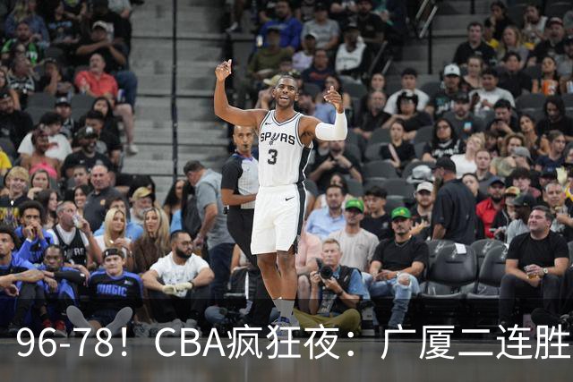 96-78！CBA疯狂夜：广厦二连胜爆冷翻车崔永熙末节封神格局全变了
