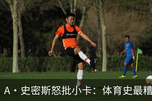 A·史密斯怒批小卡：体育史最糟超巨，拿钱不干活