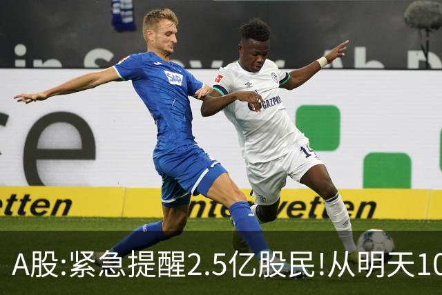 A股:紧急提醒2.5亿股民!从明天10月30日起,很可能再次历史重演?
