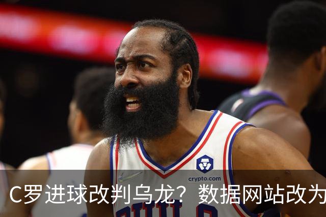 C罗进球改判乌龙？数据网站改为乌龙，沙特联官网仍记为C罗进球