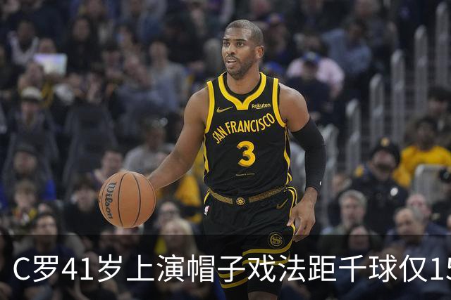 C罗41岁上演帽子戏法距千球仅15球，利雅得胜利5-3大胜