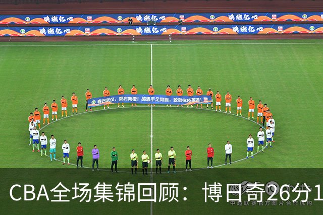 CBA全场集锦回顾：博日奇26分10板，广东战胜宁波