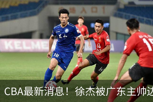 CBA最新消息！徐杰被广东主帅边缘化，辽宁新星出国打球，余嘉豪心态爆炸