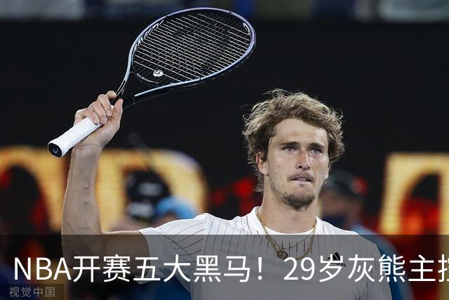 NBA开赛五大黑马！29岁灰熊主控场均29.8分力压东契奇，76人一人上榜