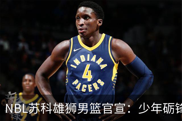 NBL苏科雄狮男篮官宣：少年砺锋芒 欢迎赵芮加盟！