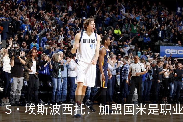 S·埃斯波西托：加盟国米是职业生涯重要一步 难忘在梅阿查的首秀
