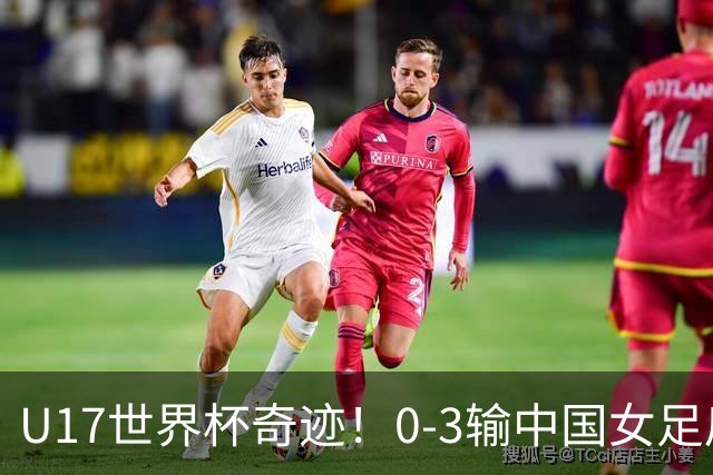 U17世界杯奇迹！0-3输中国女足后，鱼腩大逆袭：靠1个净胜球出线