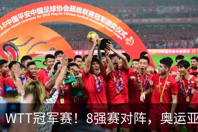 WTT冠军赛！8强赛对阵，奥运亚军1-3出局，早田剃光头，陈熠逆转