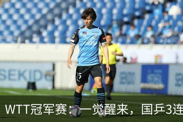 WTT冠军赛：一觉醒来，国乒3连胜！林昀儒险翻车，削球名将1轮游