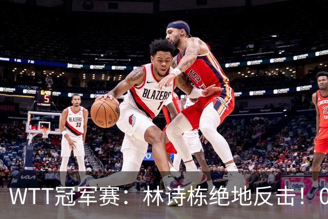 WTT冠军赛：林诗栋绝地反击！0-6落后11-8逆转，连赢2局冲16强！