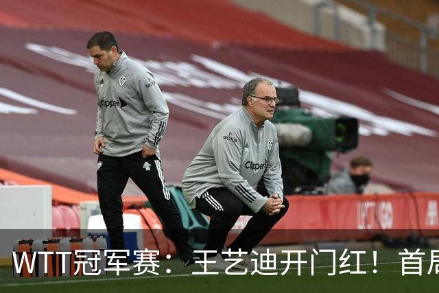 WTT冠军赛：王艺迪开门红！首局5-6连得6分，复仇战1-0领先！