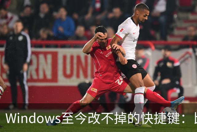 Windows至今改不掉的快捷键：比尔盖茨曾称Ctrl+Alt+Del就是个错误